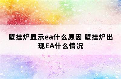 壁挂炉显示ea什么原因 壁挂炉出现EA什么情况